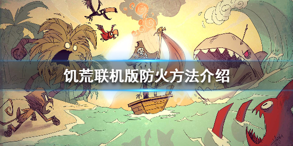 饥荒联机版怎么降温 饥荒联机版如何降温