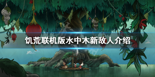 饥荒联机版水中木怎么玩 饥荒水中木要开新档吗