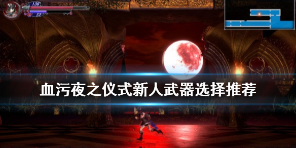 血污夜之仪式新人武器怎么选择（血污夜之仪式新手武器哪个好）