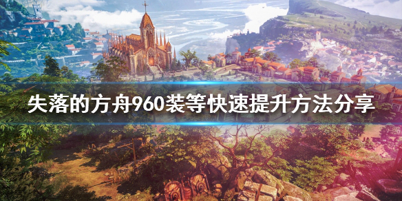 失落的方舟装等如何提升（失落的方舟装备强化攻略）