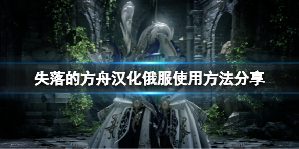 失落的方舟汉化怎么用（失落的方舟汉化教程）