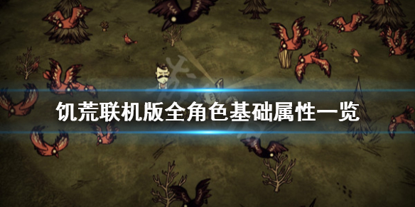 饥荒联机版人物血量有多少（饥荒联机版血量上线怎么恢复）