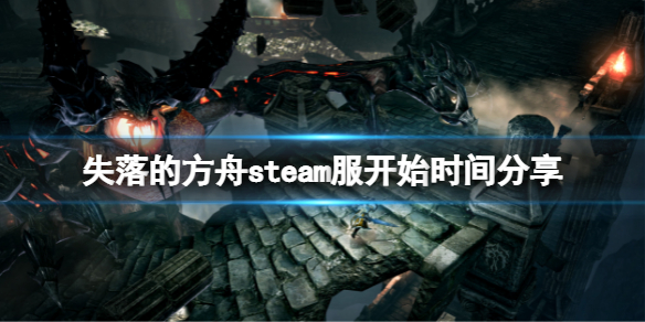 失落的方舟steam服什么时候开 失落的方舟什么时候出台服