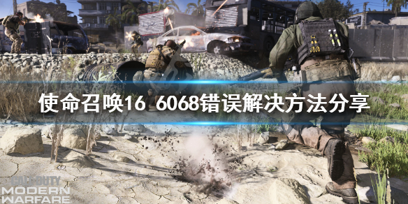 使命召唤166068报错怎么办 使命召唤166034错误