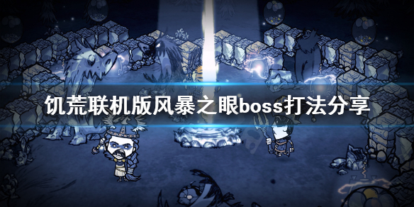 饥荒联机版风暴之眼boss怎么打 饥荒联机版风暴之眼boss怎么打的