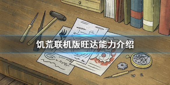 饥荒联机版旺达厉害吗（饥荒联机版旺达介绍）