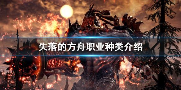 失落的方舟职业如何分类（失落的方舟操作简单的职业）