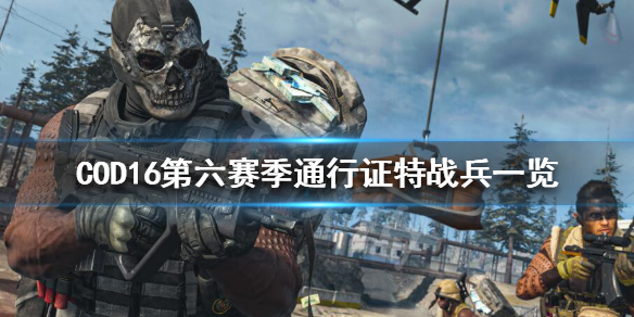 使命召唤16S6特战兵怎么获得 使命召唤16特种兵