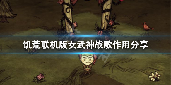 饥荒联机版女武神战歌有什么用（饥荒联机版女武神歌谣）