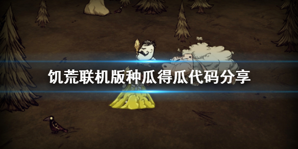 饥荒联机版种瓜得瓜代码有什么（饥荒种瓜得瓜bug）