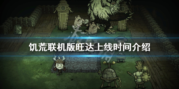 饥荒联机版旺达什么时候上线 饥荒联机版旺达什么时候上线的