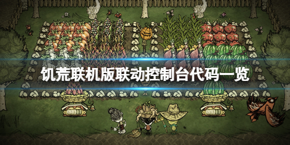 饥荒联机版联动代码有什么 饥荒联机版指令代码大全