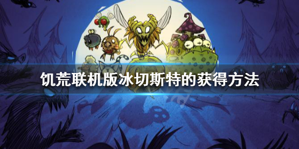 饥荒联机版冰切斯特怎么获得（饥荒单机冰切斯特）