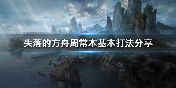 失落的方舟周常本怎么打（失落的方舟周本天灾怎么打）