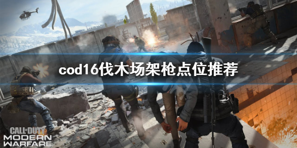 使命召唤16伐木场怎么架枪 使命召唤16大树彩蛋