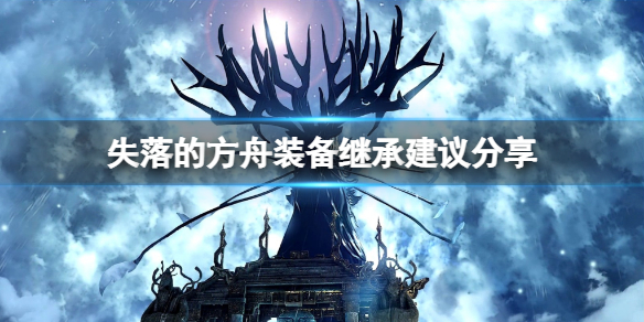 失落的方舟装备需要继承吗 失落的方舟装备品质有什么用