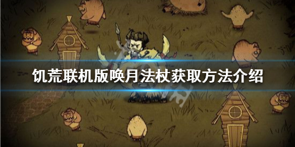 饥荒联机版唤月法杖怎么获得（饥荒唤月者有什么用）