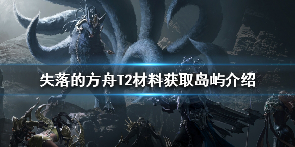 失落的方舟T2材料如何获得（失落的方舟采集分布图）