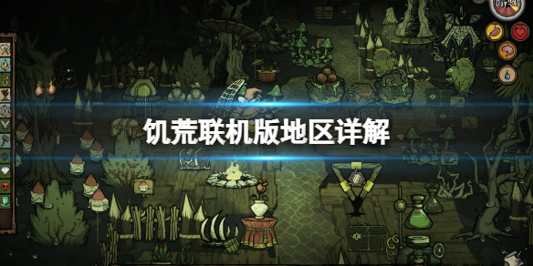 饥荒联机版地区有哪些 饥荒联机版地图详解