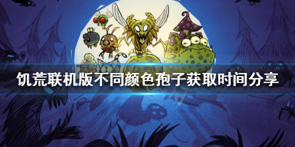 饥荒联机版孢子有几种颜色 饥荒孢子怎么存活