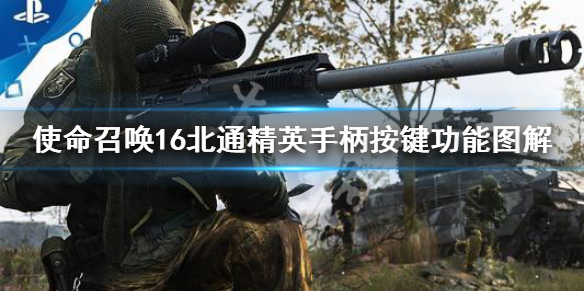 使命召唤16北通精英手柄按键功能图解（使命召唤16手柄怎么冲刺）