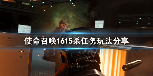 使命召唤1615杀任务怎么做 零距离击杀使命召唤16