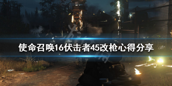 使命召唤16伏击者45改枪心得分享（使命召唤16狙击步枪）