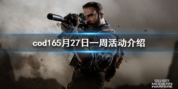 使命召唤16本周活动是什么（使命召唤16赛季最后一周）