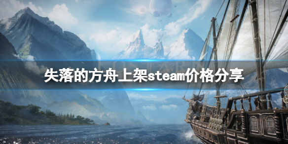 失落的方舟steam多少钱 失落的方舟端游