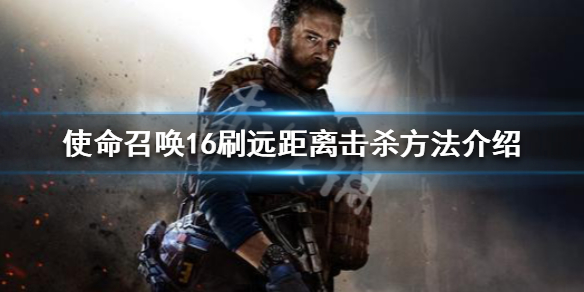 使命召唤16远距离击杀怎么刷（使命召唤16近距离击杀）