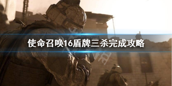 使命召唤16盾牌三连杀怎么做 cod16怎么带盾