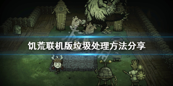 饥荒联机版垃圾怎么处理 饥荒联机版东西多了卡怎么办