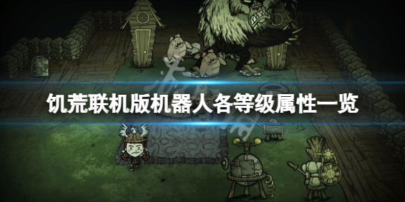 饥荒联机版机器人满级属性是多少（饥荒机器人等级上限）