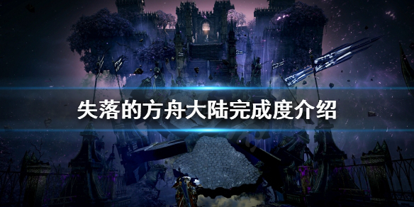 失落的方舟大陆完成度是什么 失落的方舟新大陆主线