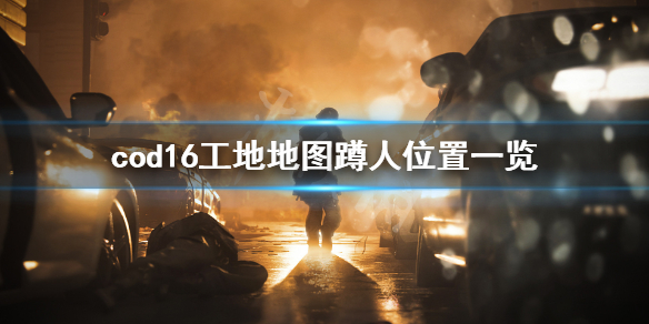 使命召唤16工地怎么蹲人（使命召唤16教程怎么过）