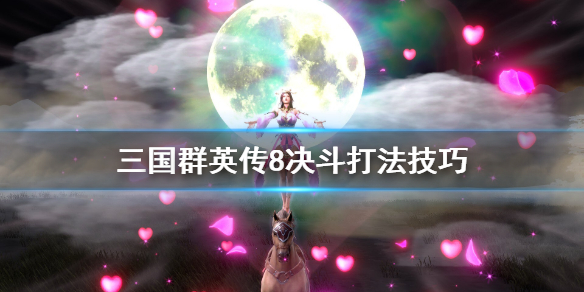 三国群英传8决斗怎么打（三国群英传8对战）