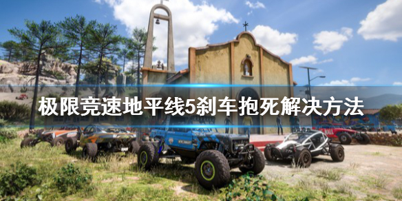 极限竞速地平线5刹车抱死怎么解决（地平线5靠右行驶）