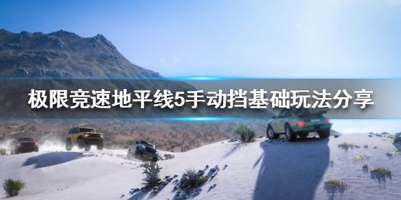 极限竞速地平线5手动挡怎么玩（地平线5用什么手柄）