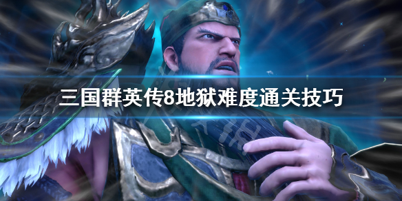 三国群英传8地狱难度通关技巧 三国群英传8地狱难度攻略