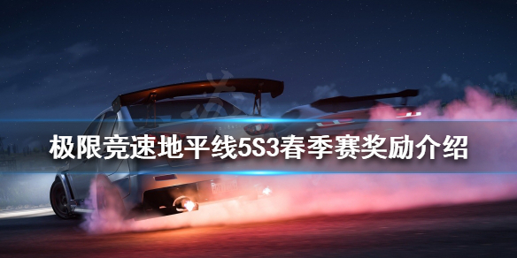 极限竞速地平线5S3奖励有哪些 地平线5三个版本