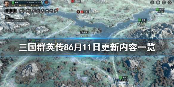 三国群英传86月11日更新内容有什么（三国群英传8334年）