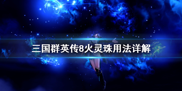 三国群英传8火灵珠怎么用（三国群英传8组合技能）