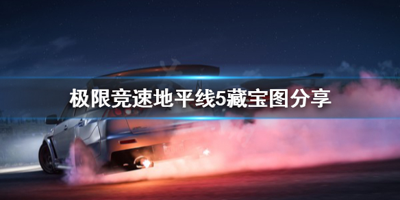 极限竞速地平线5藏宝图去哪找 地平线5车房宝物
