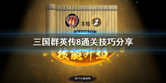 三国群英传8通关技巧分享 三国群英传8攻略心得