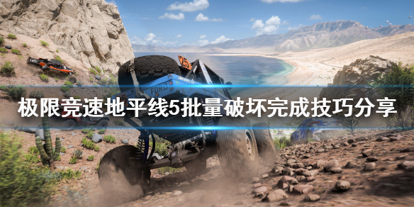 极限竞速地平线5批量破坏怎么完成（地平线5提前解锁）