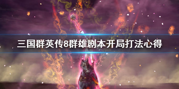 三国群英传8群雄剧本地狱难度怎么打 三国群英传8 地狱