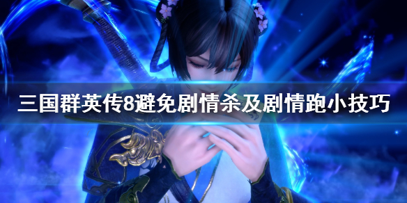 三国群英传8怎么避免剧情杀 三国群英传8怎么快速结束战斗