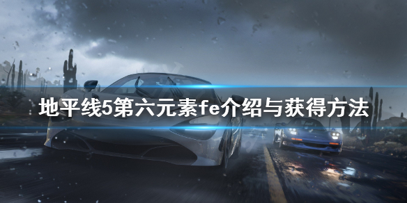 地平线5第六元素叫什么名字（第五地平线）