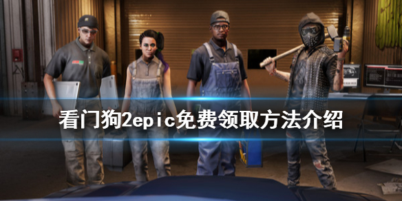看门狗2epic怎么领取（看门狗2epic免费领取时间）