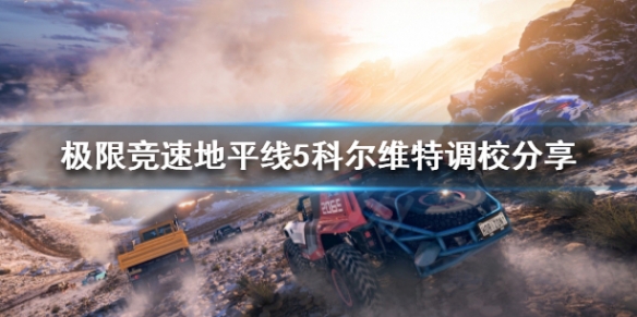 极限竞速地平线5科尔维特如何调校 地平线5特色